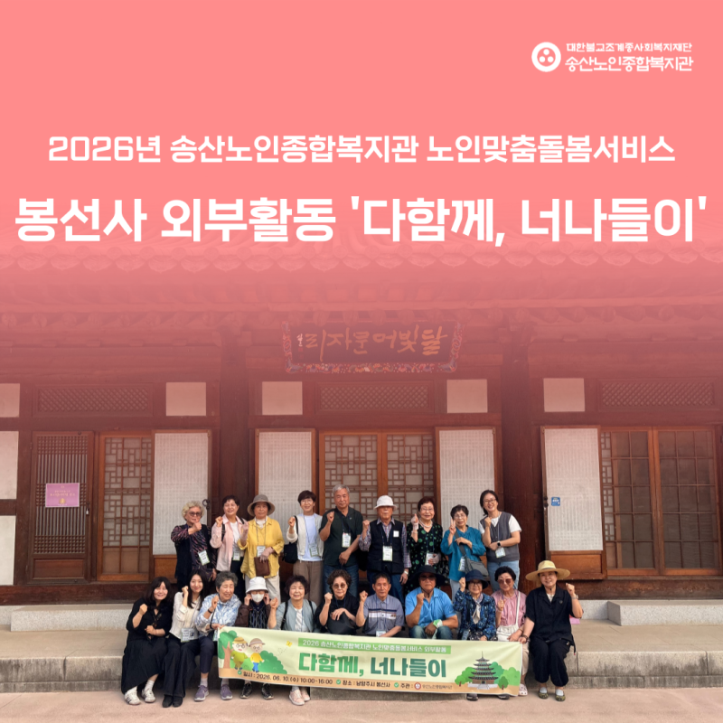 [노인맞춤돌봄서비스사업] 2026년 봉선사 외부활동 다함께, 너나들이 진행 게시물 첨부 이미지
