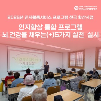 [건강생활지원사업] 2026년 인지활동서비스 프로그램 전국 확산사업 &#034; 뇌 건강을 채우는(+) 5가지 실천&#034;… 이미지