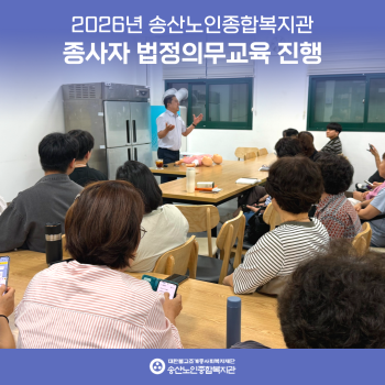 2026년 송산노인종합복지관 종사자 법정의무교육 진행 이미지