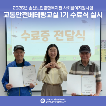 [사회참여지원사업] 2026년 교통안전베테랑교실 1기 수료식 실시 이미지