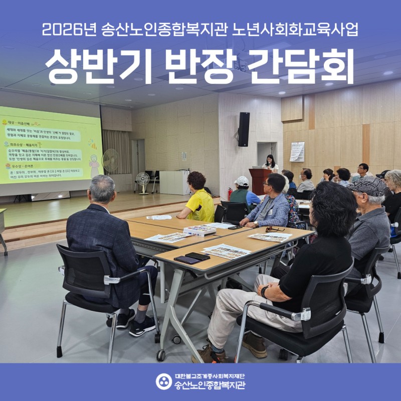 [노년사회화교육사업] 2026년 노년사회화교육사업 상반기 반장 간담회 실시 게시물 첨부 이미지