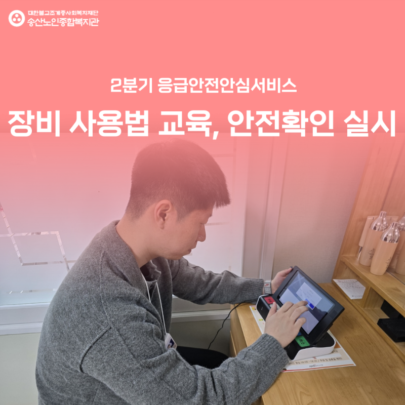 [응급안전안심서비스사업] 2분기 독거노인·장애인 응급안전안심서비스 장비사용법 교육, 안전확인 실시 게시물 첨부 이미지