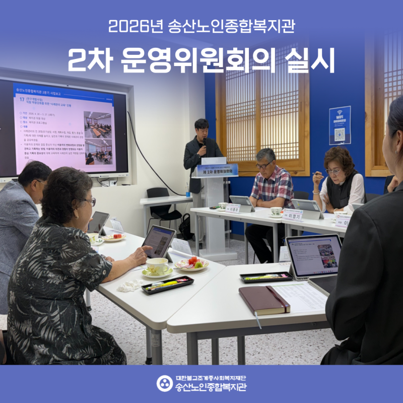 2026년 2차 송산노인종합복지관 운영위원회의 개최 게시물 첨부 이미지
