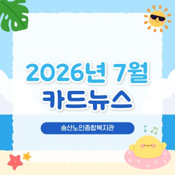 ♥ 송산노인종합복지관 2026년 7월 소식안내 ♥ 이미지