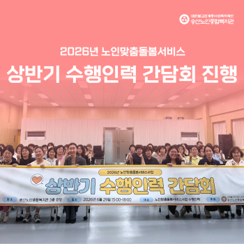 [노인맞춤돌봄서비스사업] 상반기 수행인력 간담회 실시 이미지