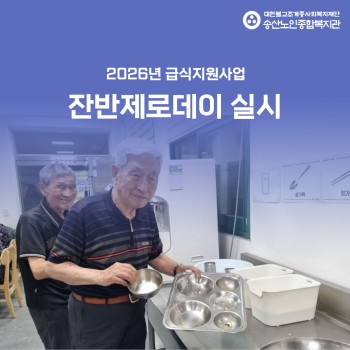 [건강생활지원사업-급식지원] ESG실천 프로젝트 경로식당 「수·목의 날」 진행 이미지