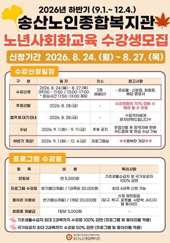 [노년사회화교육사업] 2026년 하반기 프로그램 접수 안내 이미지