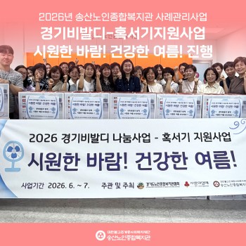 경기비발디-혹서기지원사업 '시원한 바람! 건강한 여름!' 진행 이미지