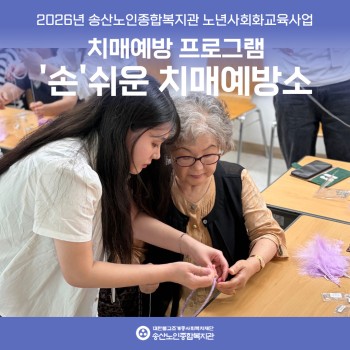 치매예방 프로그램 '손' 쉬운 치매 예방소 실시 이미지