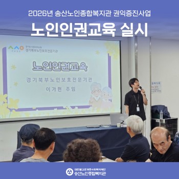 [노인권익증진사업] 2026년 노인인권교육 실시 이미지