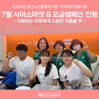 [지역자원 및 조직화사업]2026년 7월 사이소마켓&모금캠페인 진행 이미지