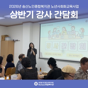 [노년사회화교육사업] 2026년 노년사회화교육사업 상반기 강사 간담회 실시 이미지