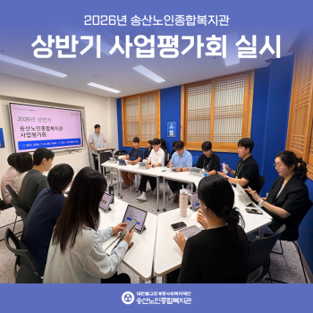 2026년 송산노인종합복지관 상반기 사업평가회 실시 이미지