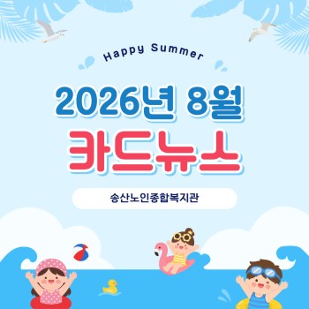 ♥ 송산노인종합복지관 2026년 8월 소식안내 ♥ 이미지