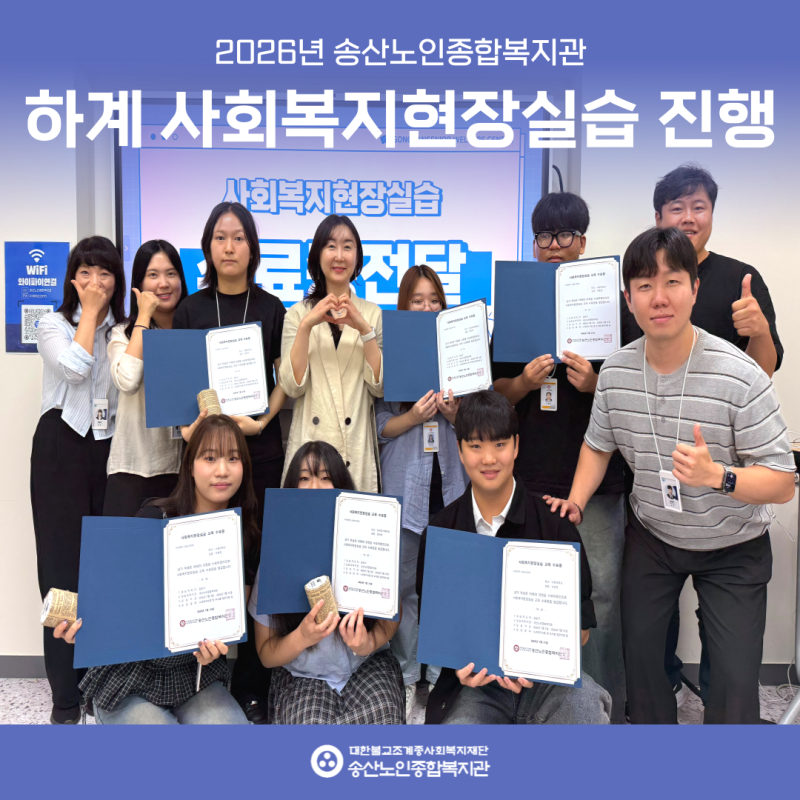 2026년 송산노인종합복지관 사회복지현장실습 진행 게시물 첨부 이미지