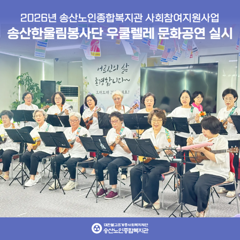 [사회참여지원사업]송산한울림봉사단 외부 우쿨렐레 문화공연 진행 게시물 첨부 이미지