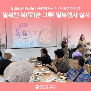 [지역자원 및 조직화사업] &#034;말복엔 복(福)한 그릇!&#034; 말복행사 실시 이미지