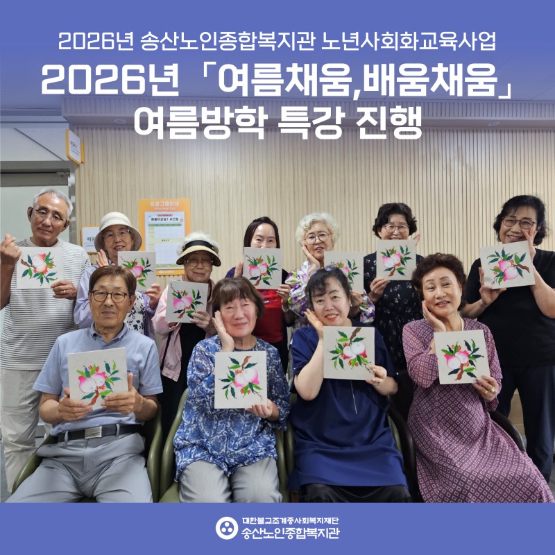 [2026년도 노년사회화교육사업] 2026년 「여름채움, 배움채움」여름방학 특강 진행 게시물 첨부 이미지