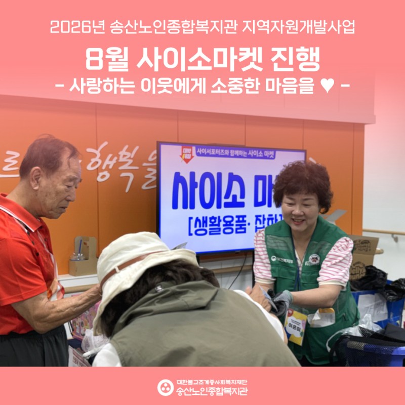 [지역자원개발 및 조직화사업]2026년 8월 사이소마켓 진행 게시물 첨부 이미지