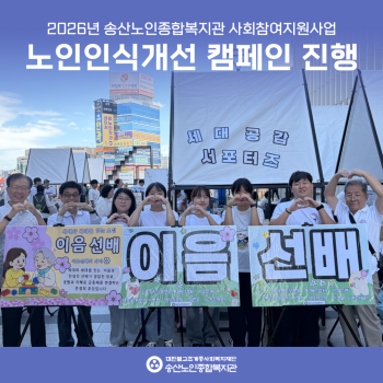 [사회참여지원사업] 세대공감서포터즈 '복지뮤지엄' 노인인식개선캠페인 진행 이미지