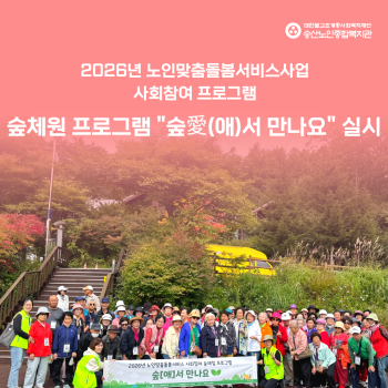 [노인맞춤돌봄서비스사업] 2026년도 사회참여 숲체험 프로그램 &#034;숲愛[애]서 만나요&#034; 실시 이미지