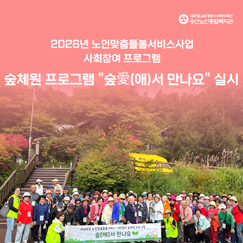 [노인맞춤돌봄서비스사업] 2026년도 사회참여 숲체험 프로그램 