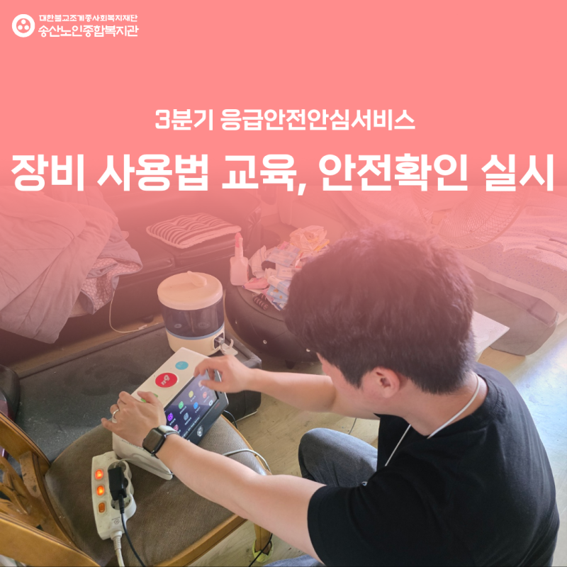 [응급안전안심서비스사업] 3분기 독거노인·장애인 응급안전안심서비스 장비사용법 교육, 안전확인 실시 게시물 첨부 이미지