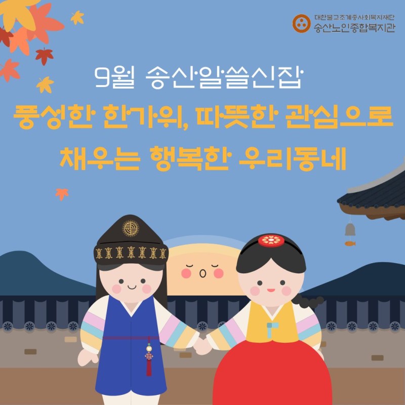 [노인권익증진사업]2026년 송산알쓸신잡 9월 카드뉴스 게시물 첨부 이미지