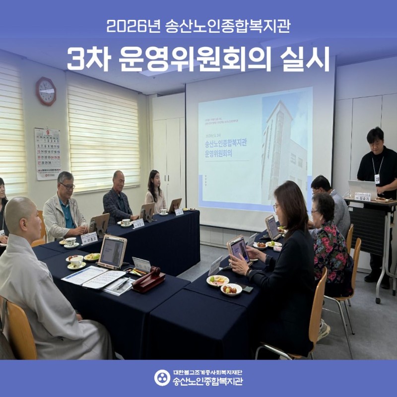 2026년 3차 송산노인종합복지관 운영위원회의 개최 게시물 첨부 이미지