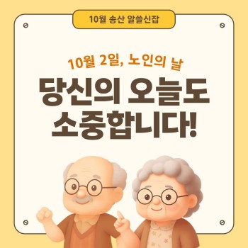 [노인권익증진사업]2026년 송산알쓸신잡 10월 카드뉴스 이미지