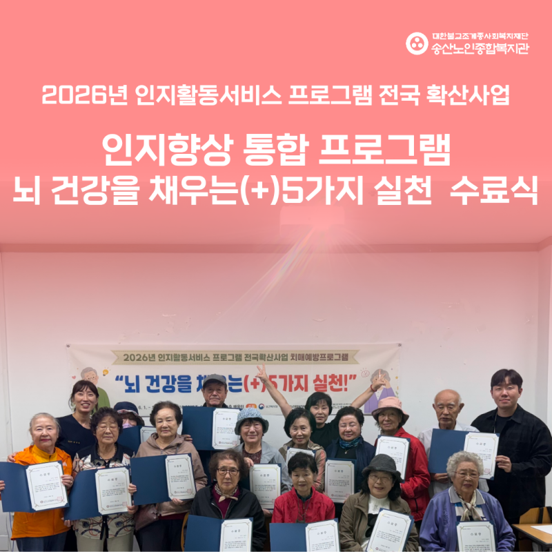 [건강생활지원사업] 2026년 인지활동서비스 프로그램 전국확산사업 