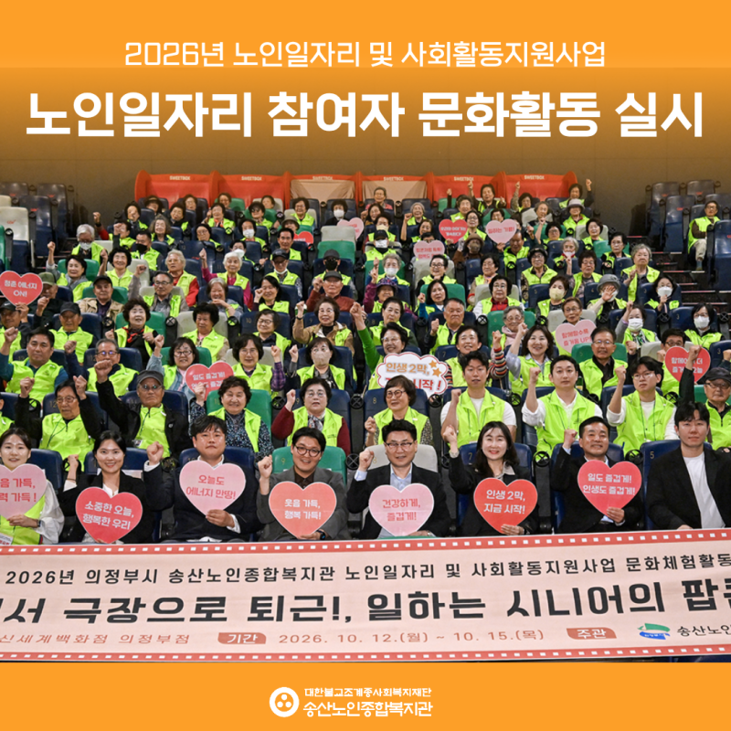 [노인일자리 및 사회활동지원사업] 2026년 노인일자리 참여자 문화활동 실시 게시물 첨부 이미지