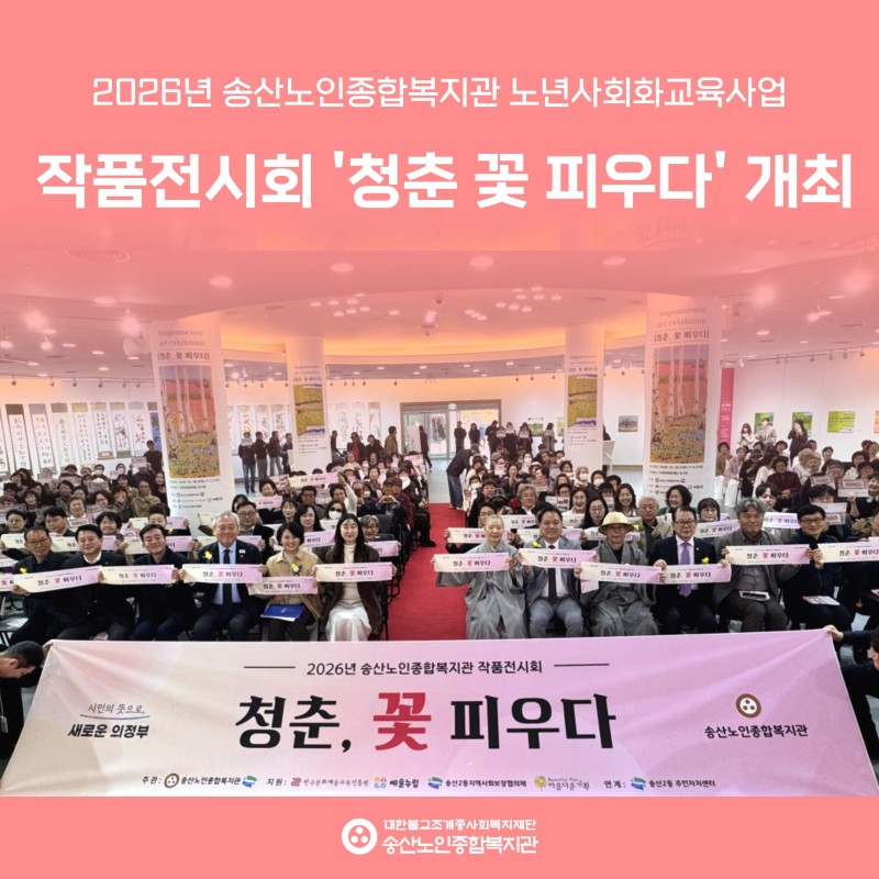 [2026년도 노년사회화교육사업] 작품전시회 '청춘 꽃 피우다' 개최 게시물 첨부 이미지