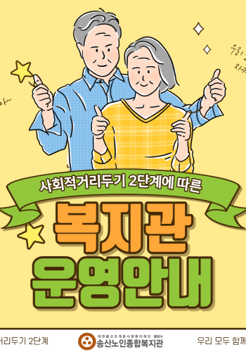 사회적거리두기 2단계에 따른 송산노인종합복지관 운영안내 이미지