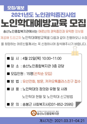 2021년 노인권익증진사업 노인학대예방교육 모집 이미지