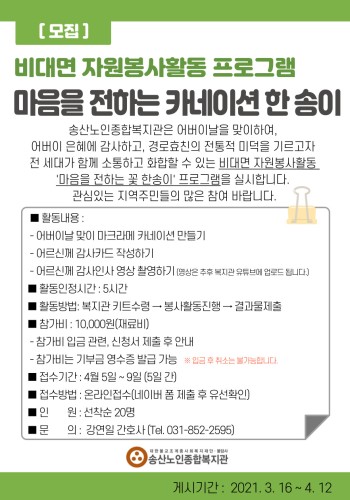 어버이날 맞이 비대면 자원봉사활동 프로그램&#034;마음을 전하는 카네이션 한 송이 &#034; 실시 이미지