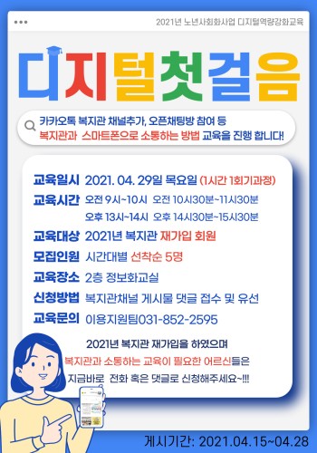 2021년 디지털 역량강화사업 디지털 첫걸음 4월 교육 안내 이미지