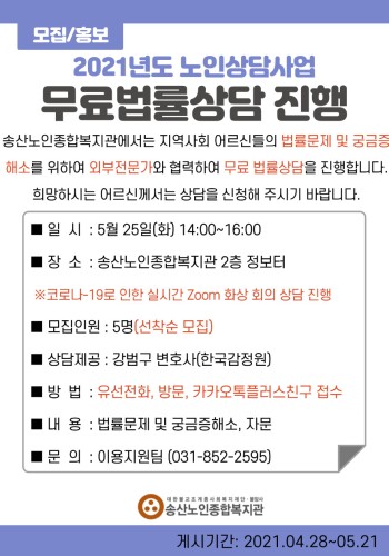 2021년도 노인상담사업 무료법률상담 참여자 모집 이미지