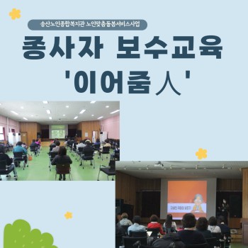 노인맞춤돌봄서비스사업 보수교육 이어줌인 실시 이미지