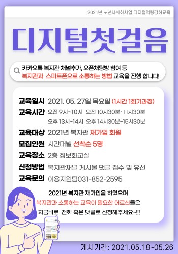 2021년 디지털 역량강화사업 디지털 첫걸음 5월 교육 안내 이미지