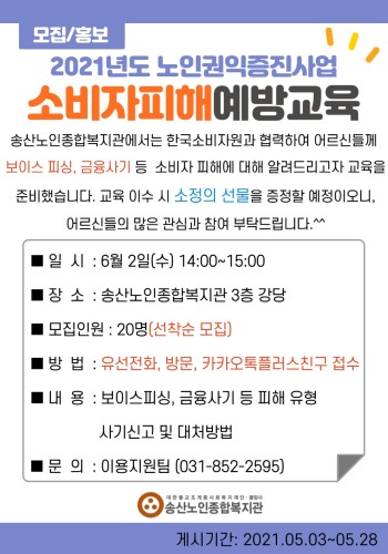 노인권익증진사업 소비자피해예방교육 참여자 모집 이미지