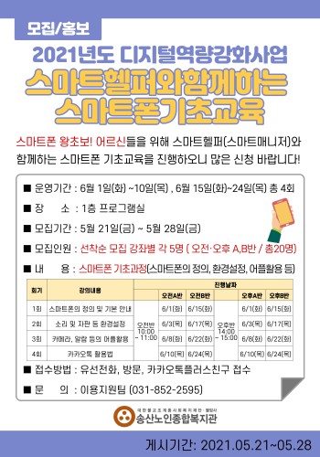 디지털역량강화사업 스마트헬퍼와 함께하는 스마트폰 기초교육 참여자 모집 이미지