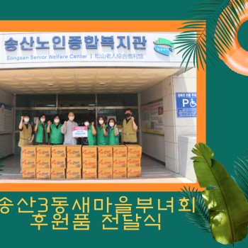 노인맞춤돌봄서비스사업 송산3동새마을부녀회 후원품 전달식 진행 이미지