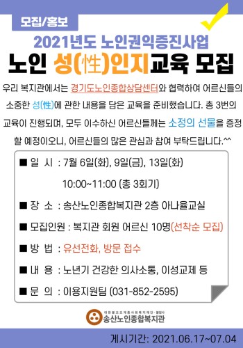 2021년 노인권익증진사업 노인성(性)인지교육 참여자 모집 이미지