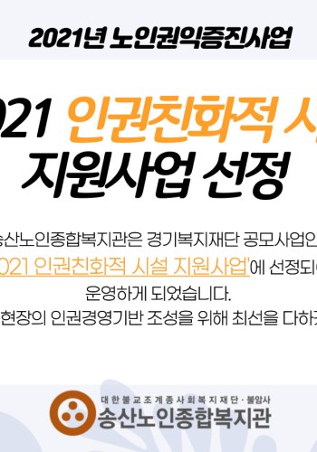 경기복지재단 '2021 인권친화적 시설 지원사업' 선정 이미지