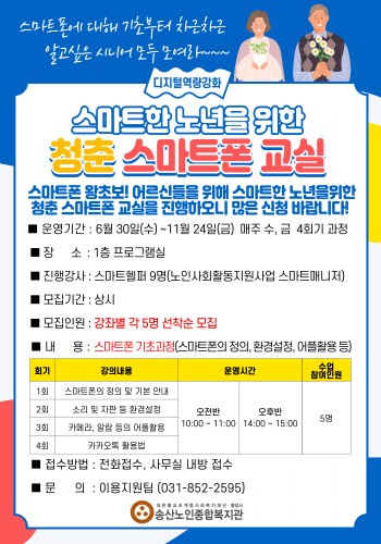 디지털역량강화사업 스마트한 노년을 위한 청춘 스마트폰 교실 참여자 모집 이미지