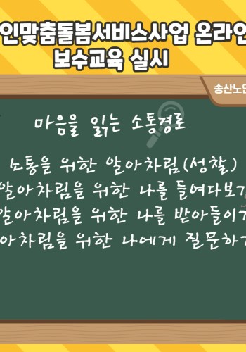 노인맞춤돌봄서비스사업 수행인력 온라인 보수교육 실시 이미지
