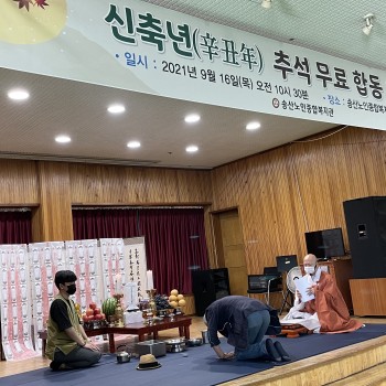 2021년 신축년(辛丑年) 추석 무료합동차례 진행 이미지