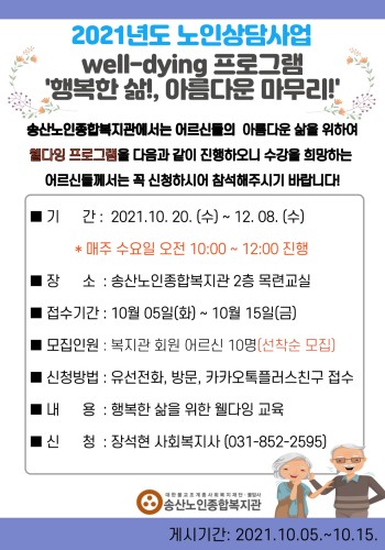 2021년 노인상담사업 well-dying 프로그램 '행복한 삶!. 아름다운 마무리!' 참여자모집 이미지