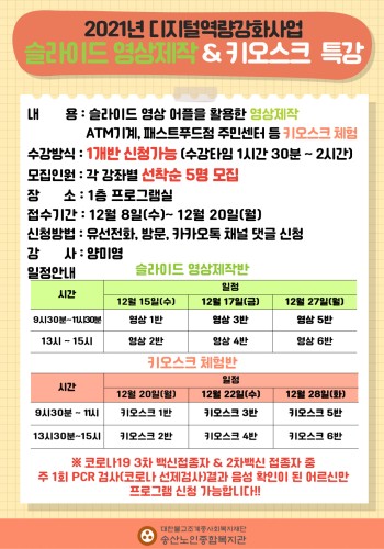 2021년 디지털역량강화사업 슬라이드 영상제작 & 키오스크 특강 참여자 모집 이미지